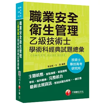 職業安全衛生管理乙級技術士學術科經典試題總彙[技術士、專技高考、研究所]