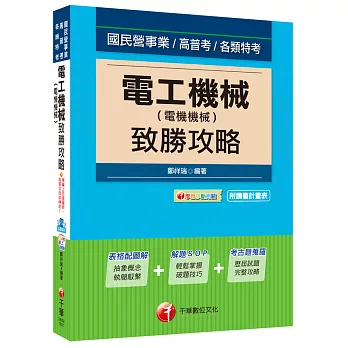 電工機械(電機機械)致勝攻略[國民營事業、高普考、各類特考]