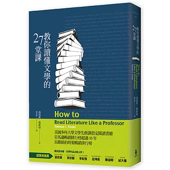 教你讀懂文學的27堂課