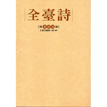 全臺詩 第37冊[精裝]