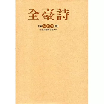 全臺詩 第38冊[精裝]