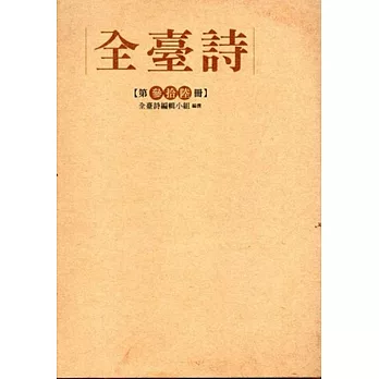 全臺詩 第36冊[精裝]