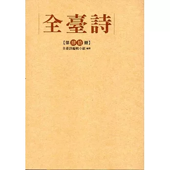 全臺詩 第40冊[精裝]