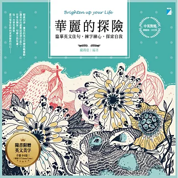 華麗的探險：臨摹英文佳句，練字練心，探索自我（中英對照）