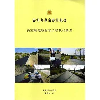 審計部專案審計報告：高52線道路拓寬工程執行情形