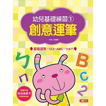 幼兒基礎練習 創意運筆：基礎運筆‧123‧ABC‧ㄅㄆㄇ