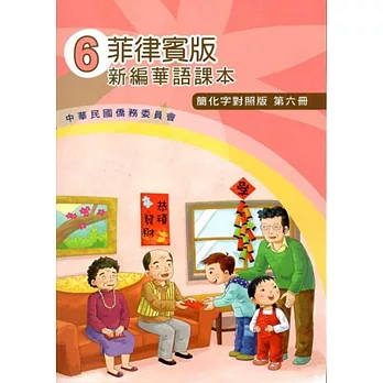 菲律賓版新編華語課本(簡化字對照版)第六冊(附光碟)(三版)