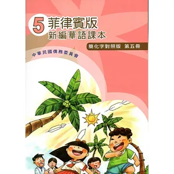 菲律賓版新編華語課本(簡化字對照版)第五冊(附光碟)(三版)