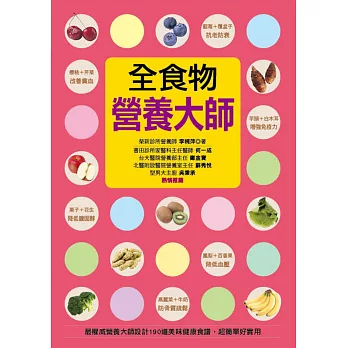 全食物營養大師：最權威營養大師設計190道美味健康食譜，超簡單好實用(軟精裝)