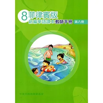 菲律賓版新編華語課本教師手冊第八冊(三版)