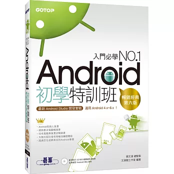 Android初學特訓班：最新Android Studio開發實戰！附DVD (第六版)