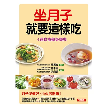 坐月子就要這樣吃:4週食療養身寶典+370道養生月子餐