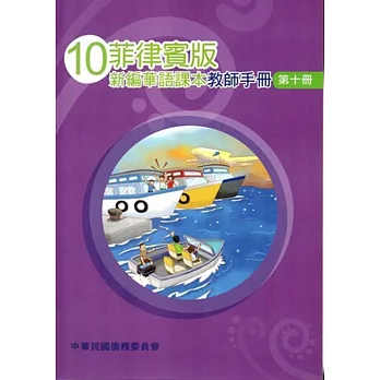 菲律賓版新編華語課本教師手冊第十冊(三版)