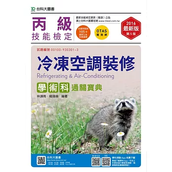 丙級冷凍空調裝修學術科通關寶典 - 2016年最新版(第五版) - 附贈OTAS題測系統