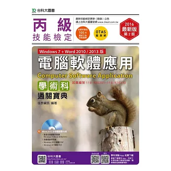 丙級電腦軟體應用學術科通關寶典(Windows 7 + Word 2010 / 2013版)附word 2010 多媒體教學光碟 - 2016年最新版 - 附贈OTAS題測系統