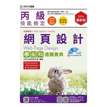 丙級網頁設計學術科通關寶典(Dreamweaver + PhotoImpact )含Photoshop - 2016年最新版 - 附贈OTAS題測系統