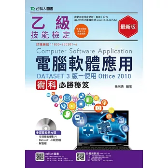 乙級電腦軟體應用術科必勝秘笈(DATASET 3版使用Office 2010)附多媒體教學光碟 - 最新版