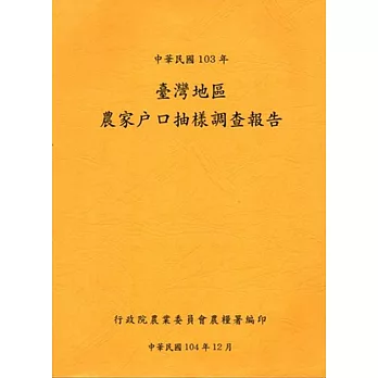 臺灣地區農家戶口抽樣調查報告103年