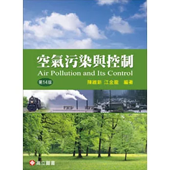 空氣污染與控制(十四版)