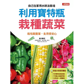 利用寶特瓶栽種蔬菜