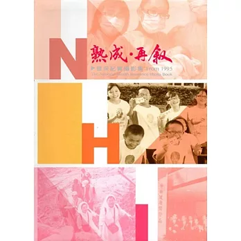 熟成‧再敘:健保紀實攝影集From 1995