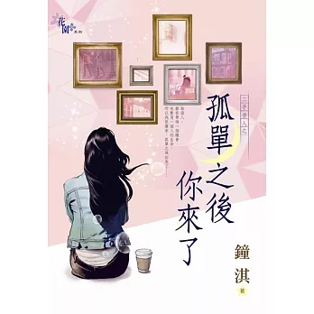 二手情人之孤單之後你來了