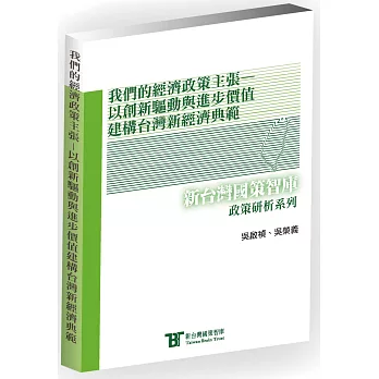 我們的經濟政策主張：以創新驅動與進步價值建構台灣新經濟典範