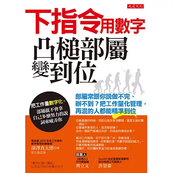 下指令用數字，凸槌部屬變到位：部屬常跟你說做不完、辦不到？把工作量化管理，再混的人都能精準到位