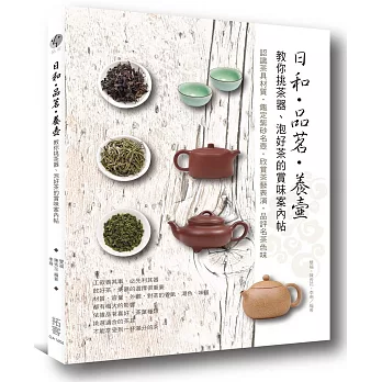 日和．品茗．養壺：教你挑茶器、泡好茶的賞味案內帖