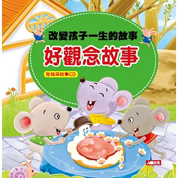 改變孩子一生的故事：好觀念故事(新版)