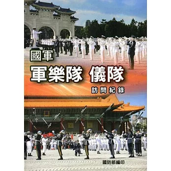 國軍軍樂隊儀隊訪問紀錄[軟精裝]