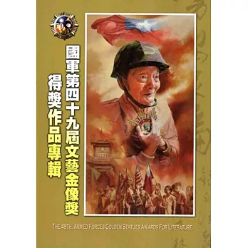 國軍第四十九屆文藝金像獎得獎作品專輯[附光碟]