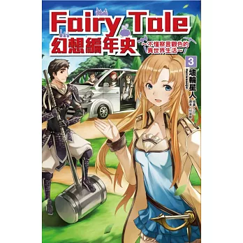 Fairy Tale 幻想編年史~不懂察言觀色的異世界生活~ 3