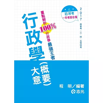 行政學(概要)大意(初等考.五等.高普考.三四等特考.升等考考試適用)