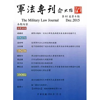 軍法專刊61卷6期-2015.12