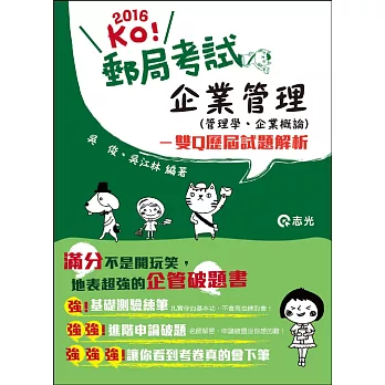 企業管理(管理學‧企業概論)：雙Q歷屆試題解析(郵政考試、各類國民營考試適用)