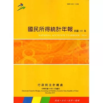 國民所得統計年報103年