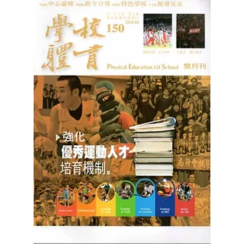 學校體育雙月刊150(2015/10)