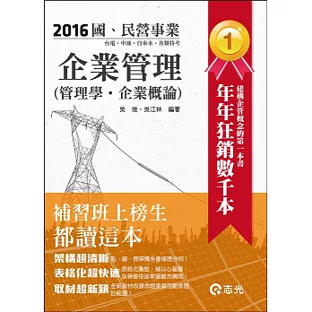 企業管理（管理學。企業概論）(台電、中油、國民營考試、各類考試適用)