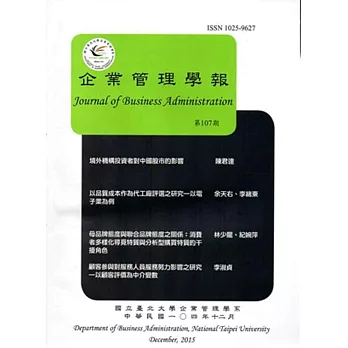 企業管理學報第107期(104/12)