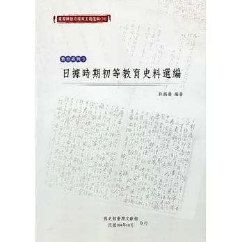 臺灣總督府檔案主題選編（18）教育系列3 日據時期初等教育史料選編