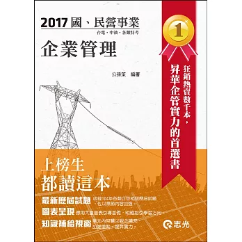 企業管理(台電、中油、國民營考試、各類考試適用)