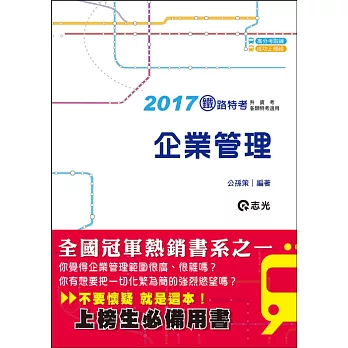 企業管理(鐵路特考‧公路特考‧升資考試適用)