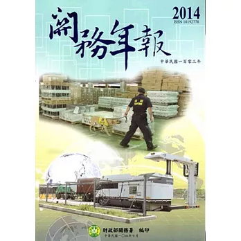 關務年報2014-中華民國103年