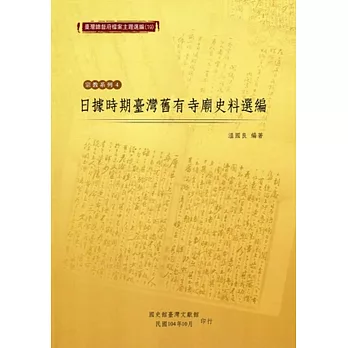 臺灣總督府檔案主題選編（19）宗教系列4 日據時期臺灣舊有寺廟史料選編