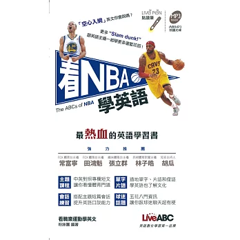 看NBA學英語(口袋書)【書+1片朗讀MP3光碟】