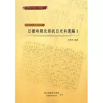 臺灣總督府檔案主題選編（20）武裝抗日運動系列1 日據時期北部抗日史料選編1