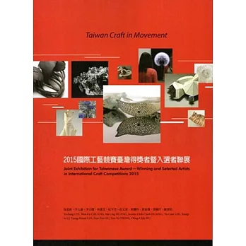 Taiwan Craft in Movement- 2015國際工藝競賽臺灣得獎者暨入選者聯展