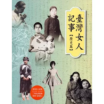 臺灣女人記事 [歷史篇、生活篇]套書