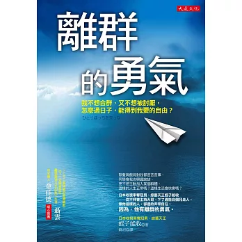 離群的勇氣：我不想合群，又不想被討厭，怎麼過日子，能得到我要的自由？